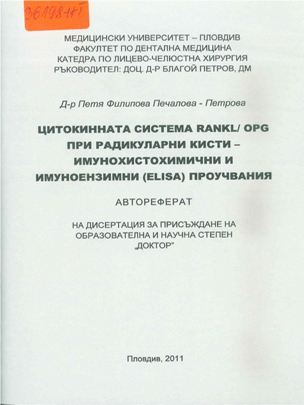 Цитокинната система RANKL / OPG при радикуларни кисти - имунохистохимични и имуноензимни (ELISA) проучвания