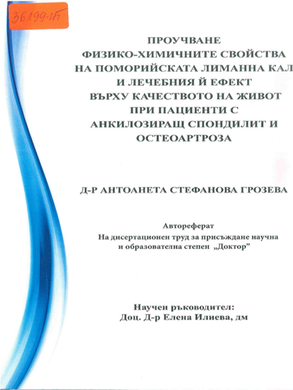Проучване физико-химичните свойства на поморийската лиманна кал и лечебния й ефект върху качеството на живот при пациенти с анкилозиращ спондилит и остеоартроза
