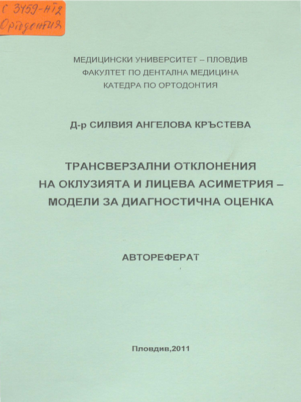 Трансверзални отклонения на оклузията и лицевата асиметрия - модели за диагностична оценка