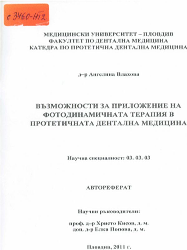 Възможности за приложение на фотодинамичната терапия в протетичната дентална медицина