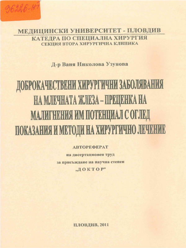Доброкачествени хирургични заболявания на млечната жлеза - преценка на малигнения им потенциал с оглед показания и методи на хирургично лечение