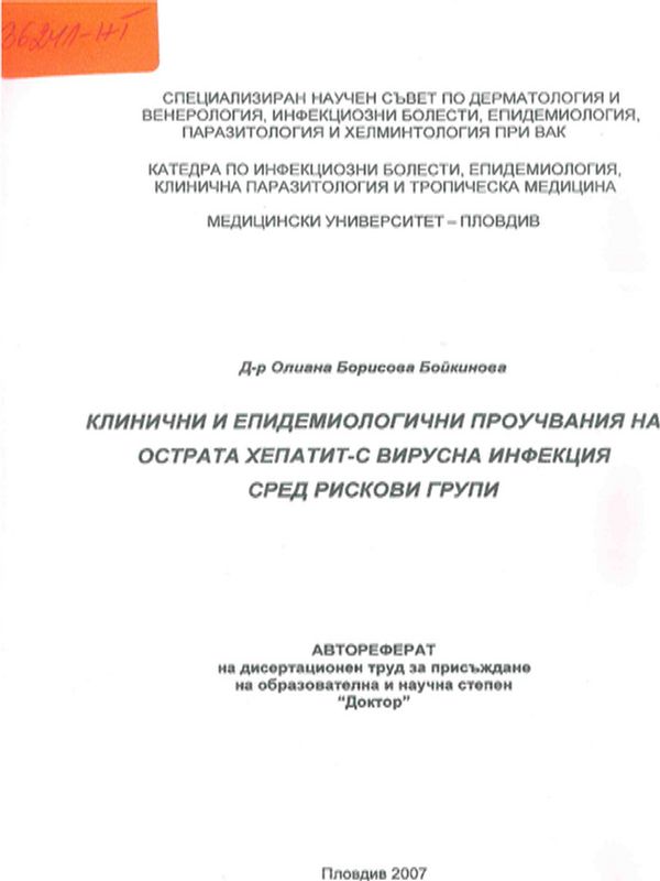 Клинични и епидемиологични проучвания на острата хепатит - С вирусна инфекция сред рискови групи