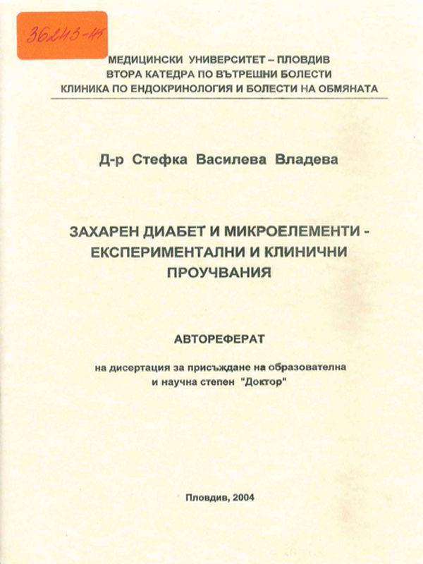 Захарен диабет и микроелементи - експериментални и клинични проучвания