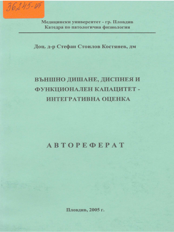 Външно дишане, диспнея и функционален капацитет - интегративна оценка