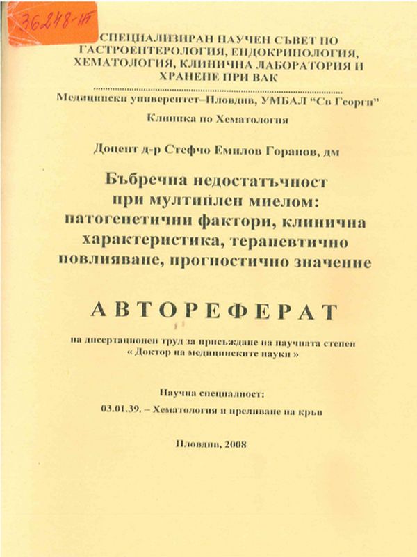 Бъбречна недостатъчност при мултиплен миелом: патогенични фактори, клинична характеристика, терапевтично повлияване, прогностично значение