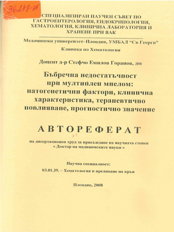Бъбречна недостатъчност при мултиплен миелом: патогенични фактори, клинична характеристика, терапевтично повлияване, прогностично значение