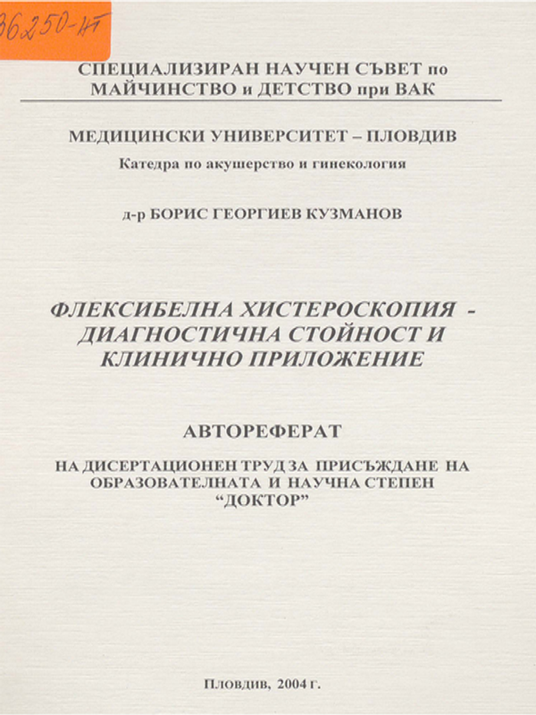 Флексибелна хистероскопия - диагностична стойност и клинично приложение