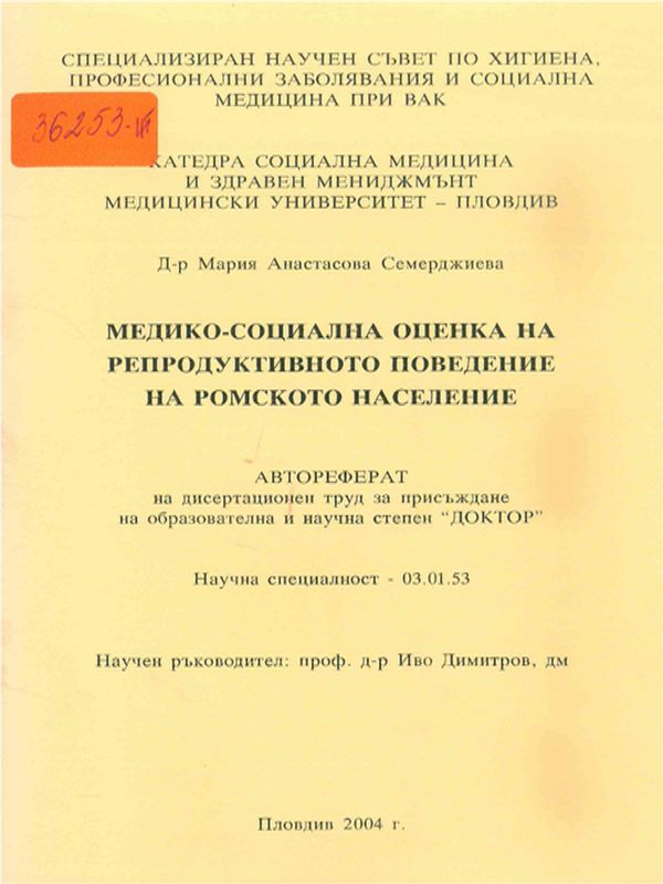 Медико-социална оценка на репродуктивното поведение на ромското население