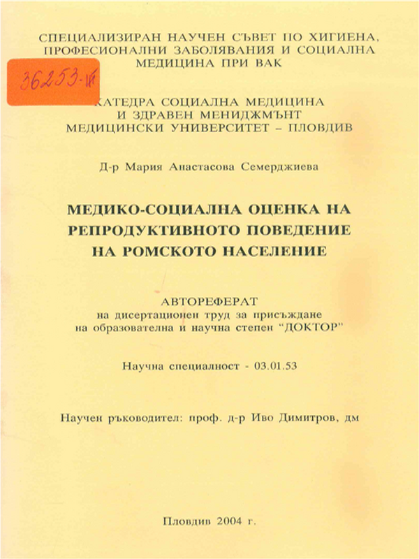 Медико-социална оценка на репродуктивното поведение на ромското население