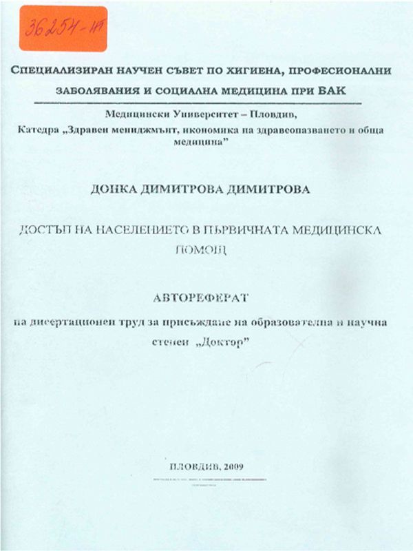 Достъп на населението в първичната медицинска помощ