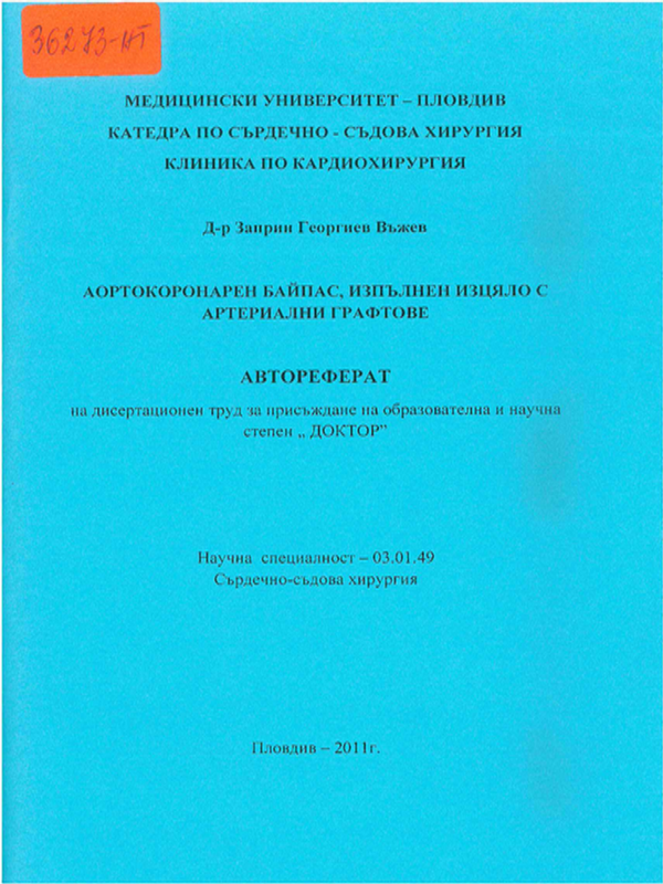 Аортокоронарен байпас, изпълнен изцяло с артериални графтове