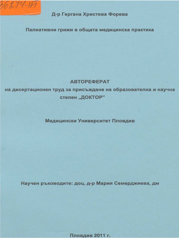 Палиативни грижи в общата медицинска практика