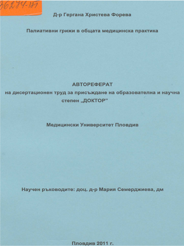 Палиативни грижи в общата медицинска практика
