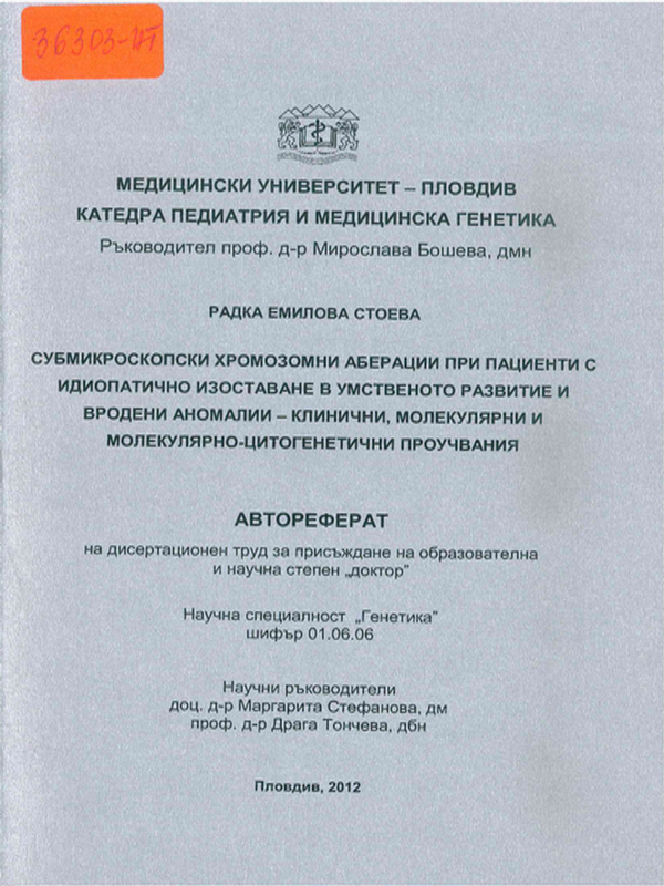 Субмикроскопски хромозомни аберации при пациенти с идиопатично изоставане в умственото развитие и вродени аномалии - клинични, молекулярни и молекулярно-цитогенетични проучвания