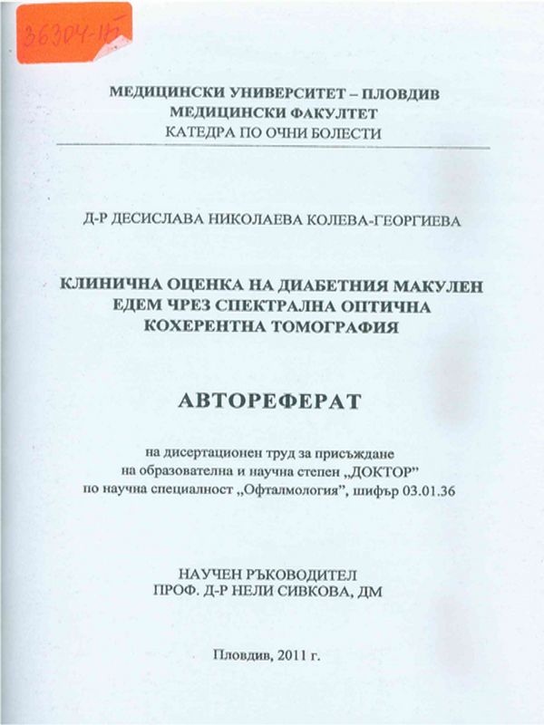 Клинична оценка на диабетния макулен едем чрез спектрална оптична кохерентна томография