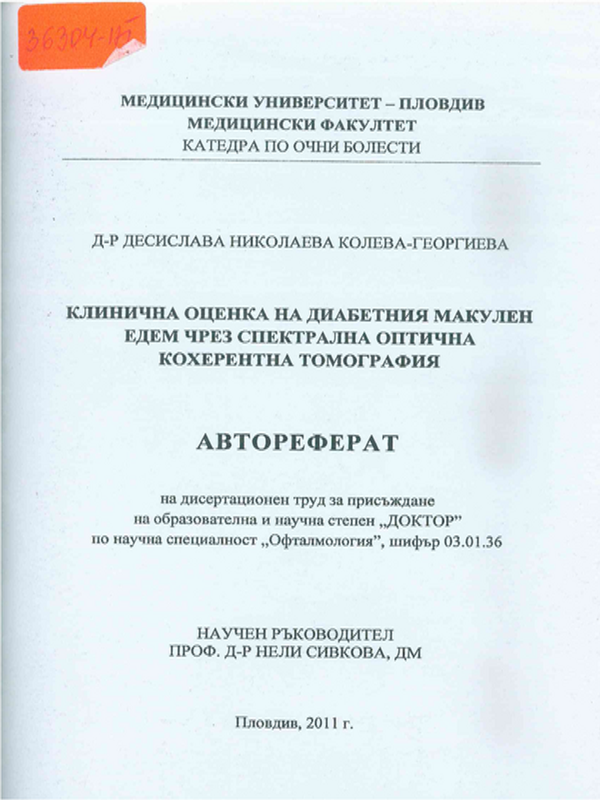 Клинична оценка на диабетния макулен едем чрез спектрална оптична кохерентна томография