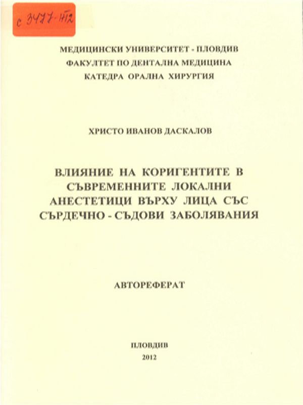 Влияние на коригентите в съвременните локални анестетици върху лица със сърдечно-съдови заболявания