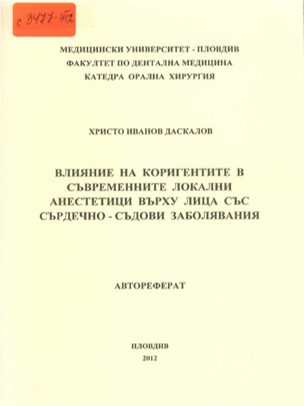 Влияние на коригентите в съвременните локални анестетици върху лица със сърдечно-съдови заболявания