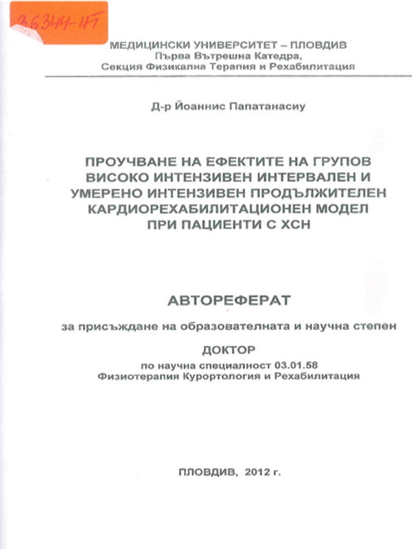 Проучване на ефектите на групов високо интензивен интервален и умерено интензивен продължителен кардиорехабилитационен модел при пациенти с ХСН