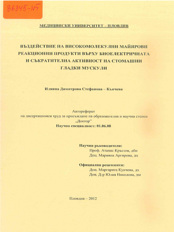 Въздействие на високомолекулни Майярови реакционни продукти върху биоелектричната и съкратителна активност на стомашни гладки мускули