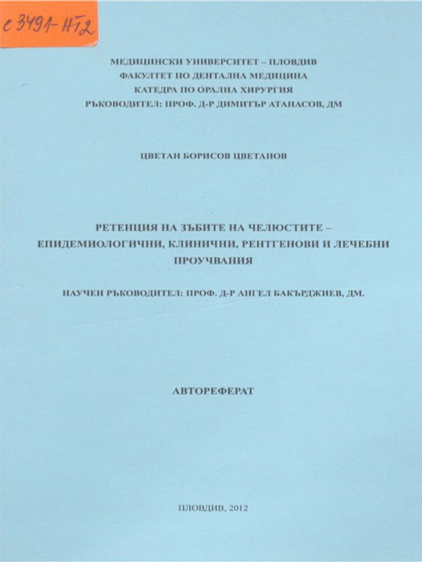 Ретенция на зъбите на челюстите - епидемиологични, клинични, рентгенови и лечебни проучвания