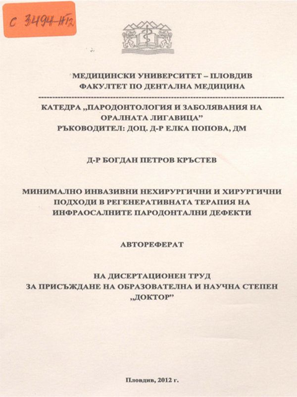 Минимално инвазивен нехирургичен и хирургичен подход в регенеративната терапия на инфраосалните пародонтални дефекти