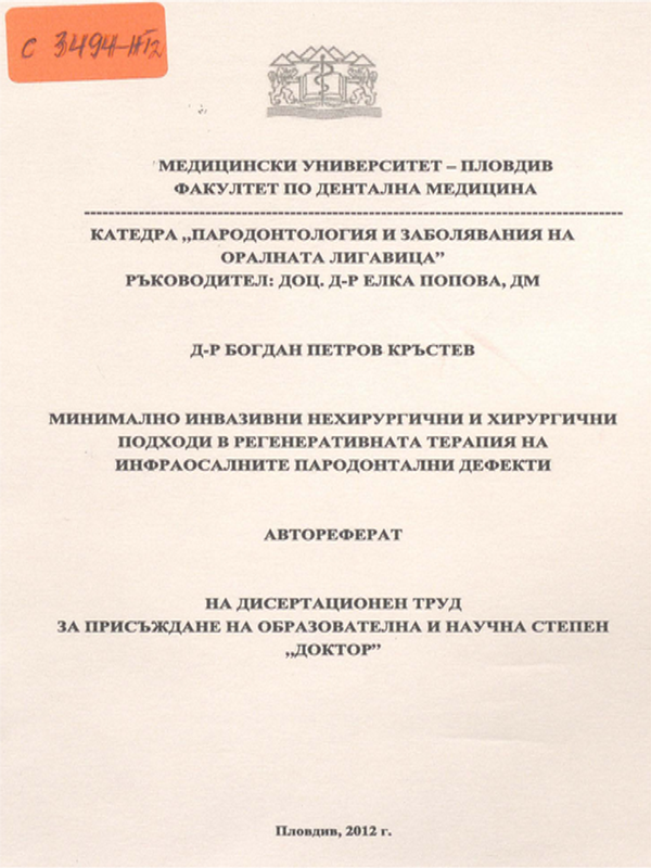 Минимално инвазивен нехирургичен и хирургичен подход в регенеративната терапия на инфраосалните пародонтални дефекти