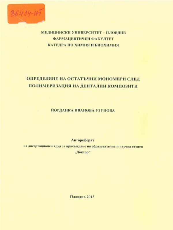 Определяне на остатъчни мономери след полимеризация на дентални композити