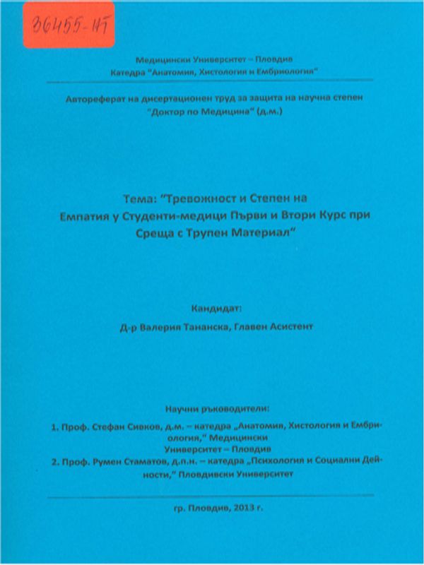 Тревожност и степен на емпатия у студенти-медици първи и втори курс при среща с трупен материал