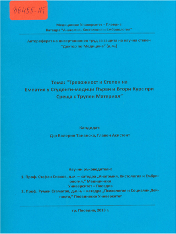 Тревожност и степен на емпатия у студенти-медици първи и втори курс при среща с трупен материал