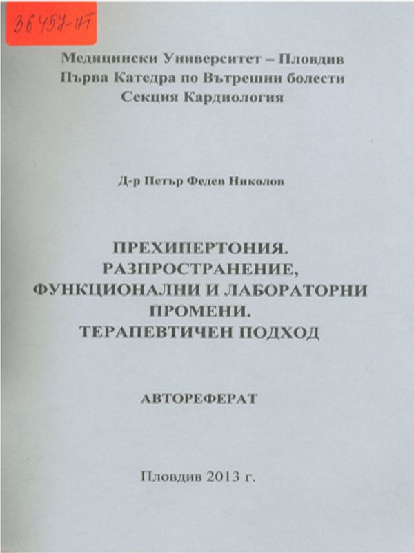 Прехипертония. Разпространение, функционални и лабораторни промени. Терапевтичен подход