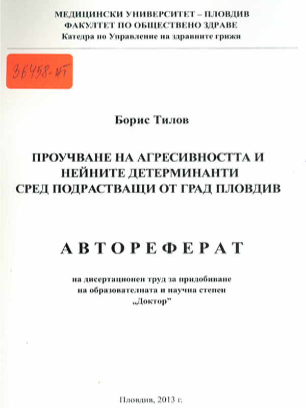 Проучване на агресивността и нейните детерминанти сред подрастващи от град Пловдив