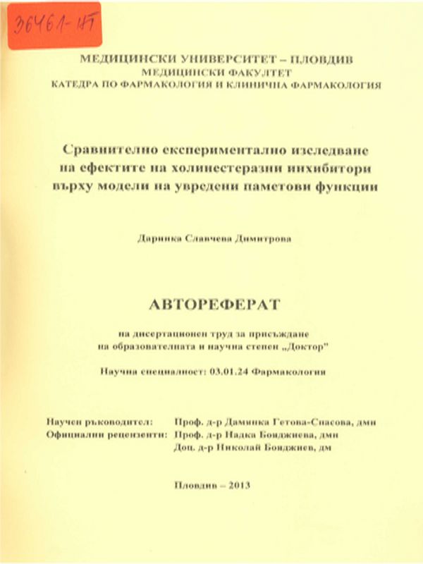 Сравнително експериментално изследване на ефектите на холинестеразни инхибитори върху модели на увредени паметови функции