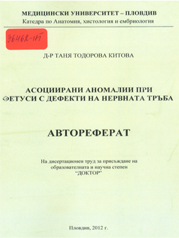 Асоциирани аномалии при фетуси с дефекти на нервната тръба