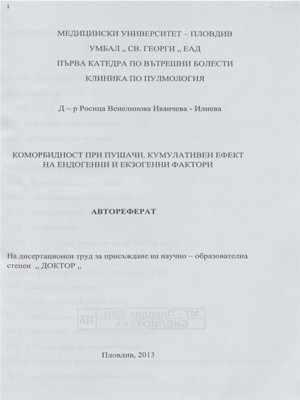 Коморбидност при пушачи - кумулативен ефект на ендогенни и екзогенни фактори