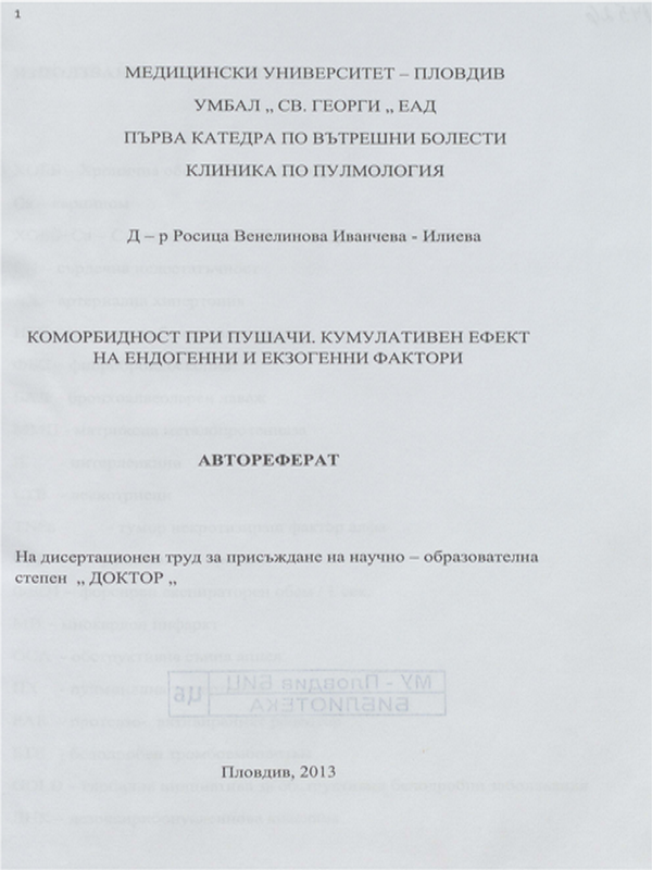 Коморбидност при пушачи - кумулативен ефект на ендогенни и екзогенни фактори