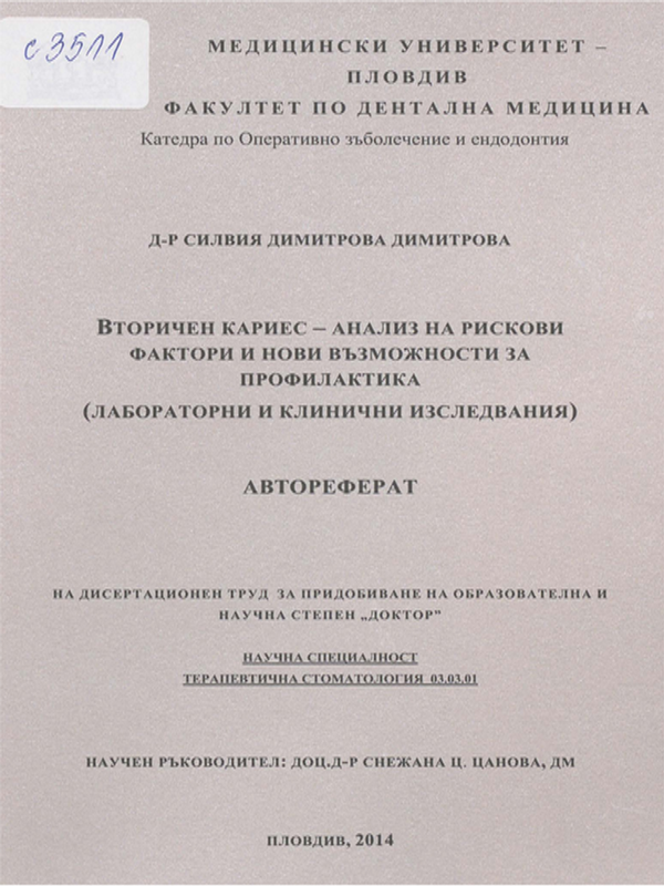Вторичен кариес - анализ на рискови фактори и нови възможности за профилактика (лабораторни и клинични изследвания)