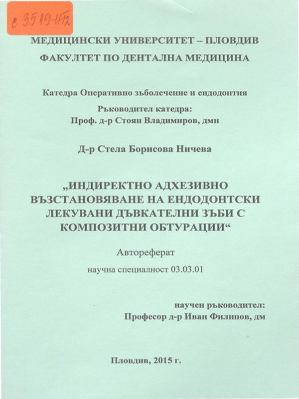 Индиректно адхезивно възстановяване на ендодонтски лекувани дъвкателни зъби с композитни обтурации