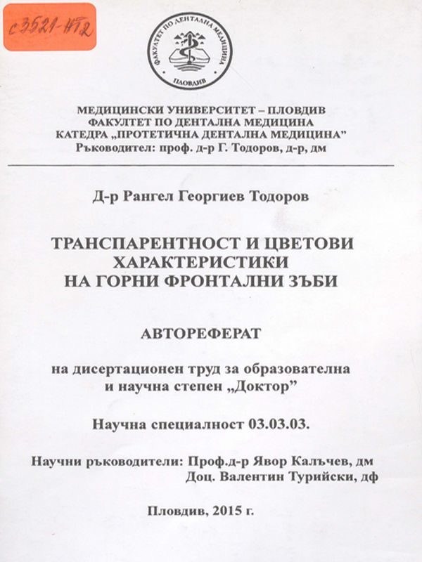 Транспарентност и цветови характеристики на горни фронтални зъби