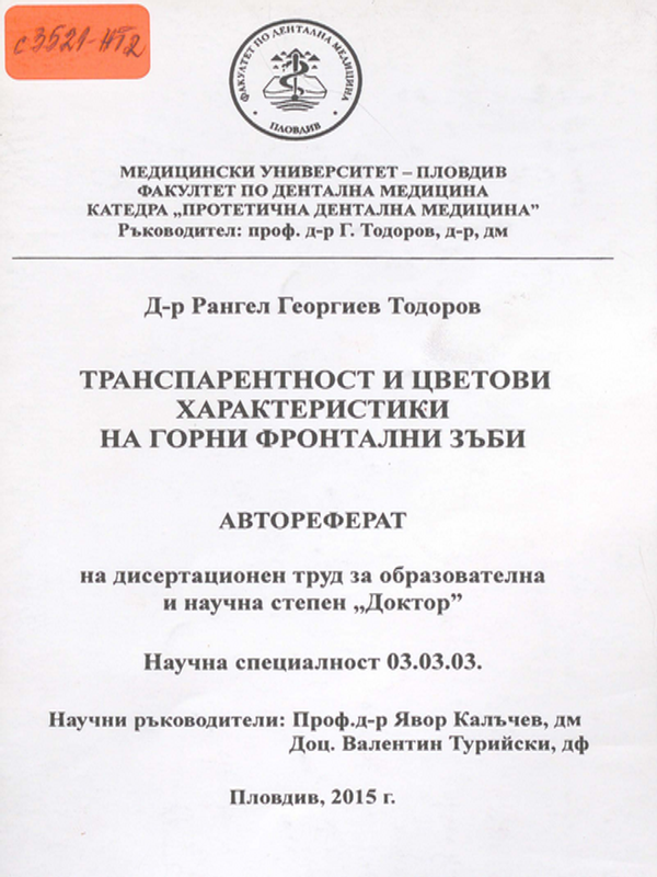 Транспарентност и цветови характеристики на горни фронтални зъби