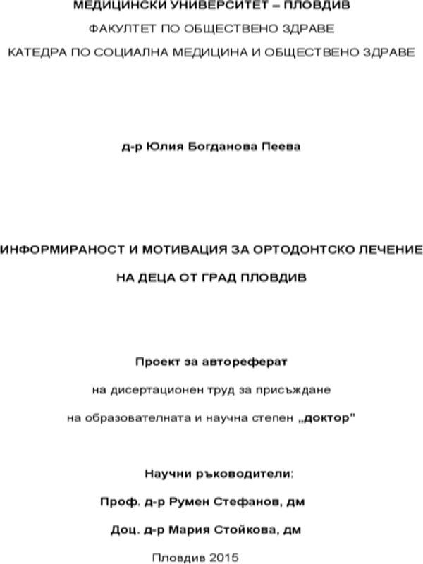 Информираност и мотивация за ортодонтско лечение на деца от гр. Пловдив