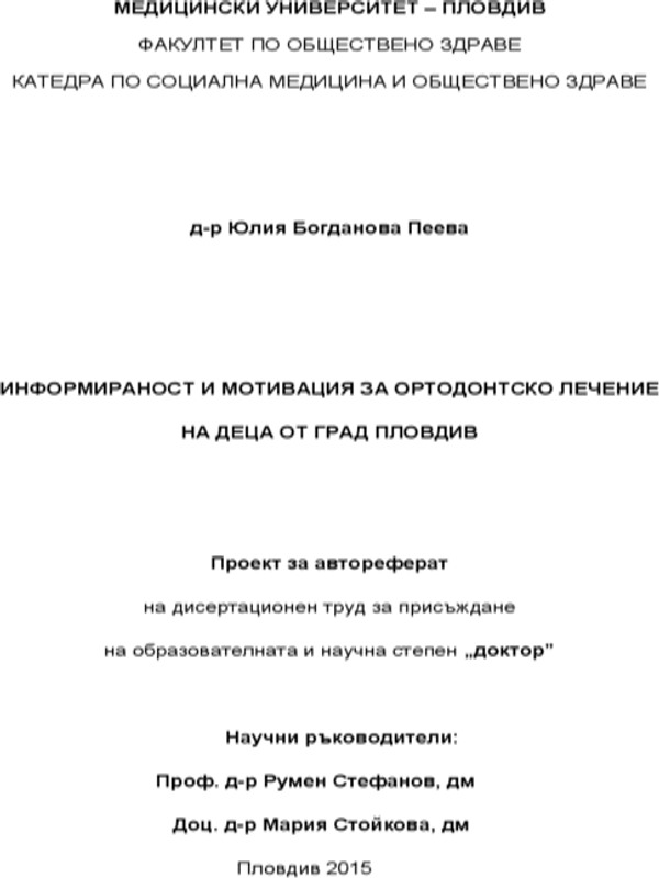 Информираност и мотивация за ортодонтско лечение на деца от гр. Пловдив