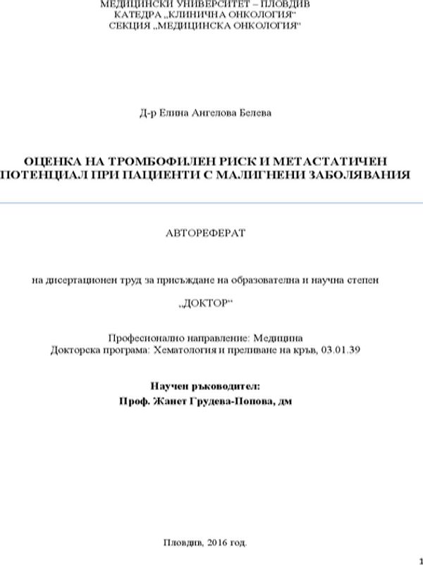 Оценка на тромбофилен риск и метастатичен потенциал при пациенти с малигнени заболявания