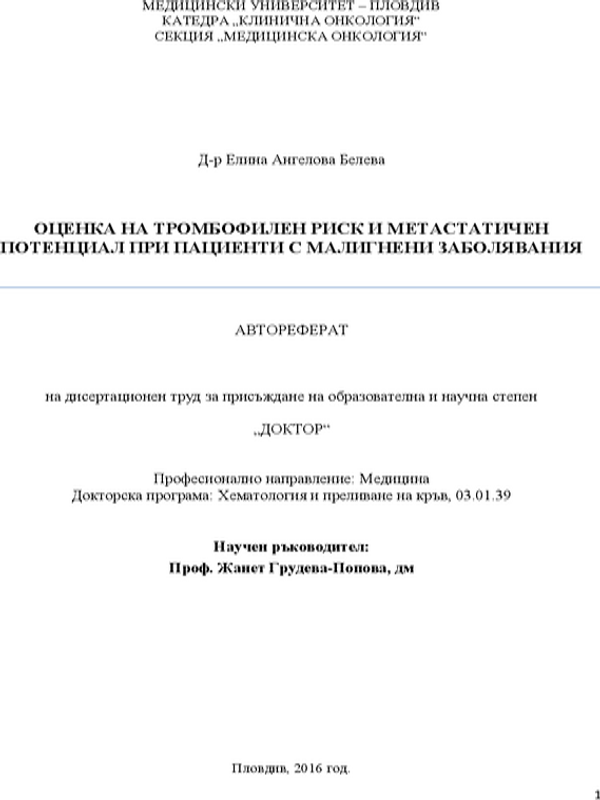 Оценка на тромбофилен риск и метастатичен потенциал при пациенти с малигнени заболявания