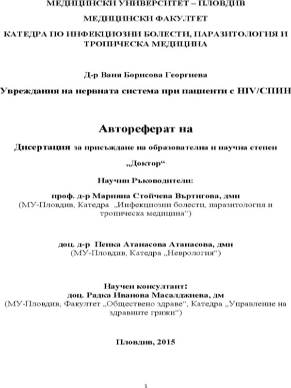 Увреждания на нервната система при пациенти с HIV/СПИН