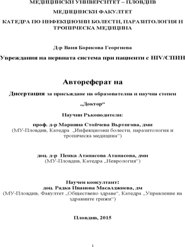 Увреждания на нервната система при пациенти с HIV/СПИН