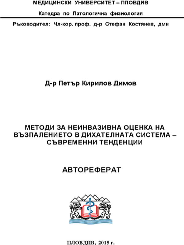 Методи за неинвазивна оценка на възпалението в дихателната система - съвременни тенденции