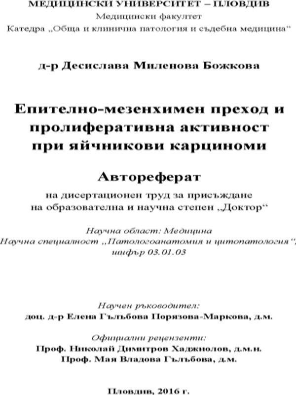 Епително-мезенхимен преход и пролиферативна активност при яйчникови карциноми