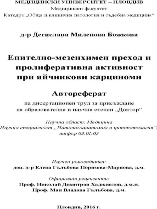 Епително-мезенхимен преход и пролиферативна активност при яйчникови карциноми