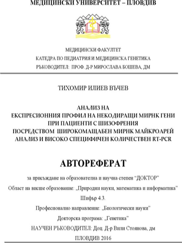 Анализ на експресионния профил на некодиращи микро РНК гени при пациенти с шизофрения посредством широкомащабен микро РНК майкроарей анализ и високо специфичен количествен RT-PCR